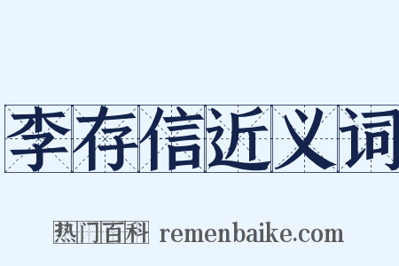 李存信近义词是什么意思的图片